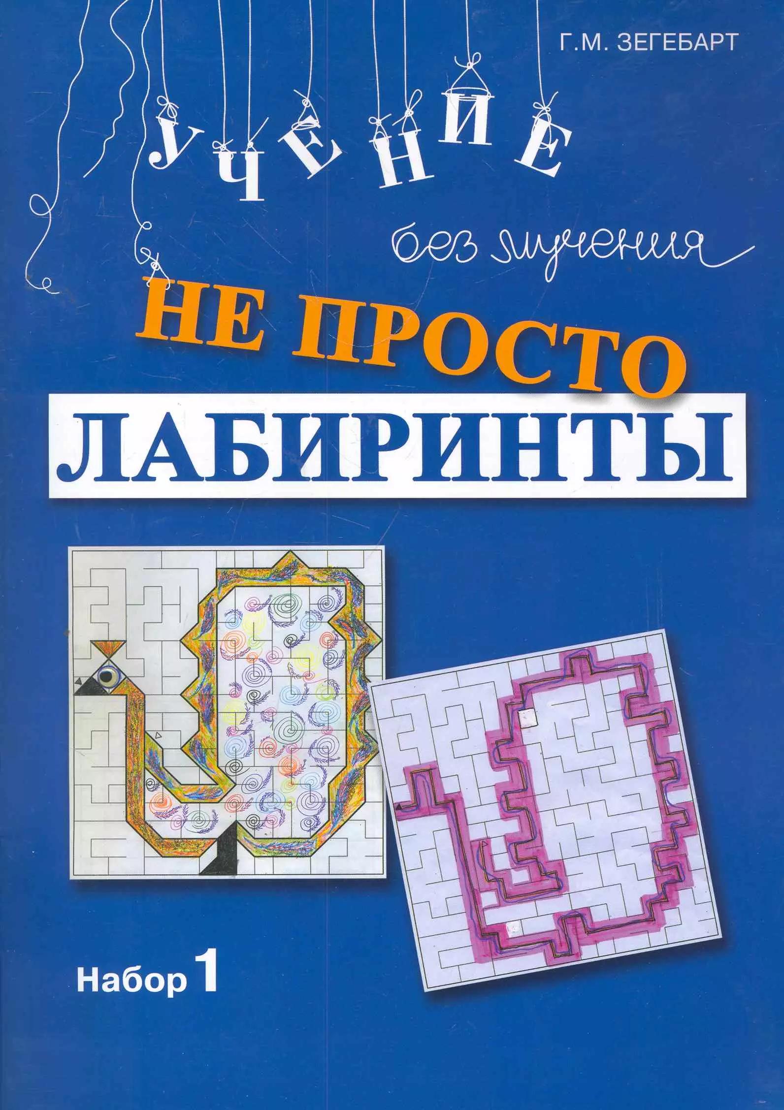 Генезис | Не просто лабиринты. Набор 1 / (мягк). Зегебарт Г. (Мухаматулина)