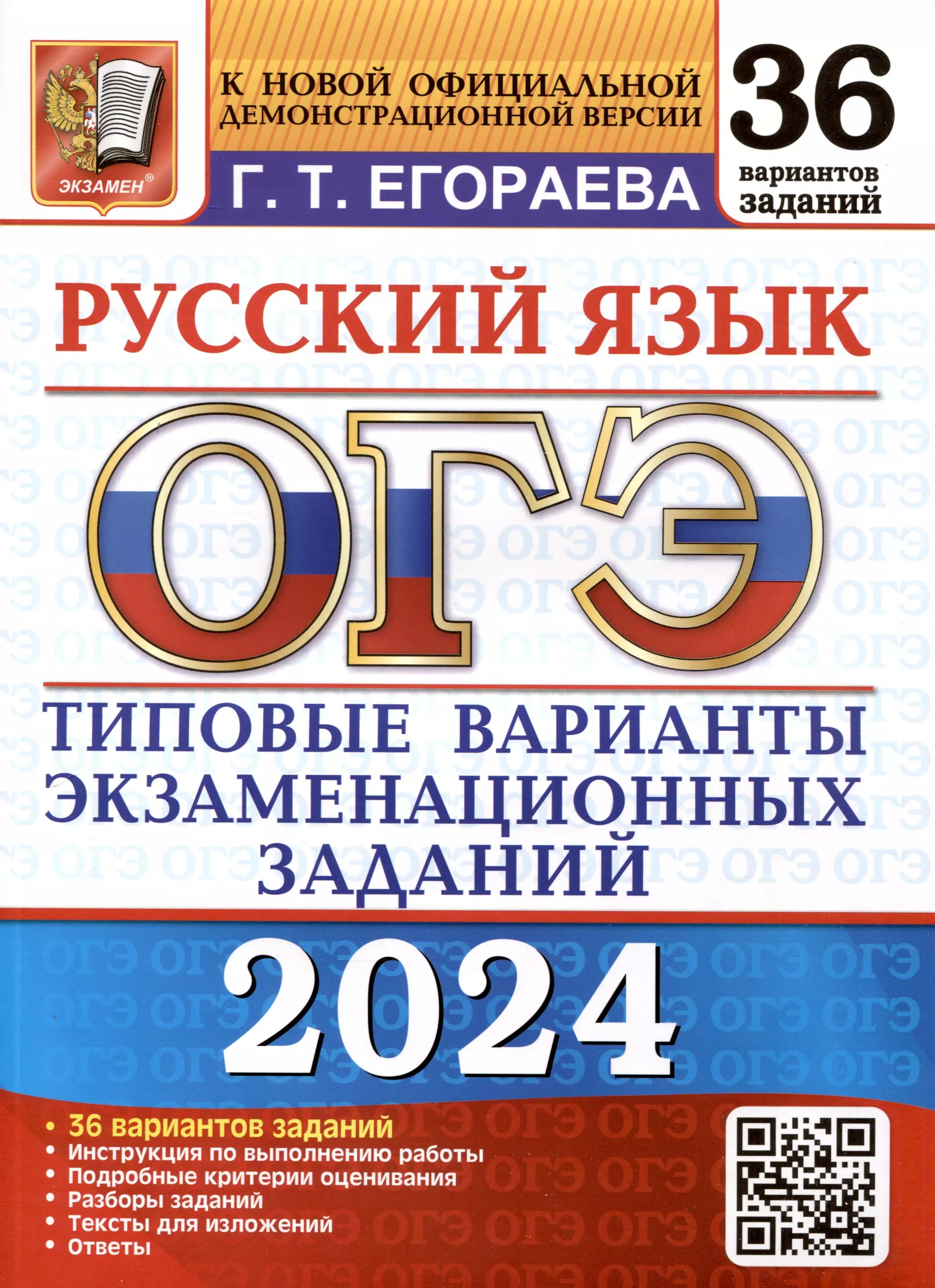 ОГЭ 2024. Русский язык. Типовые варианты экзаменационных заданий. 36 вариантов