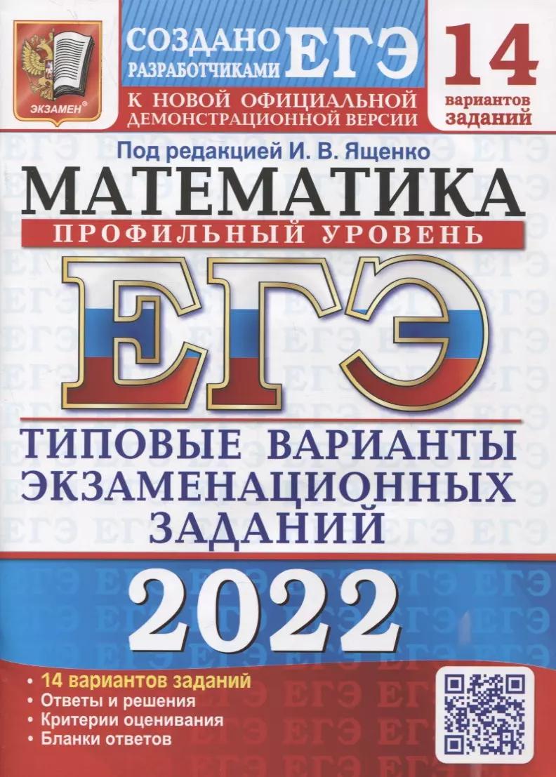 ЕГЭ-2022. Математика. Профильный уровень. 14 вариантов. Типовые варианты экзаменационных заданий