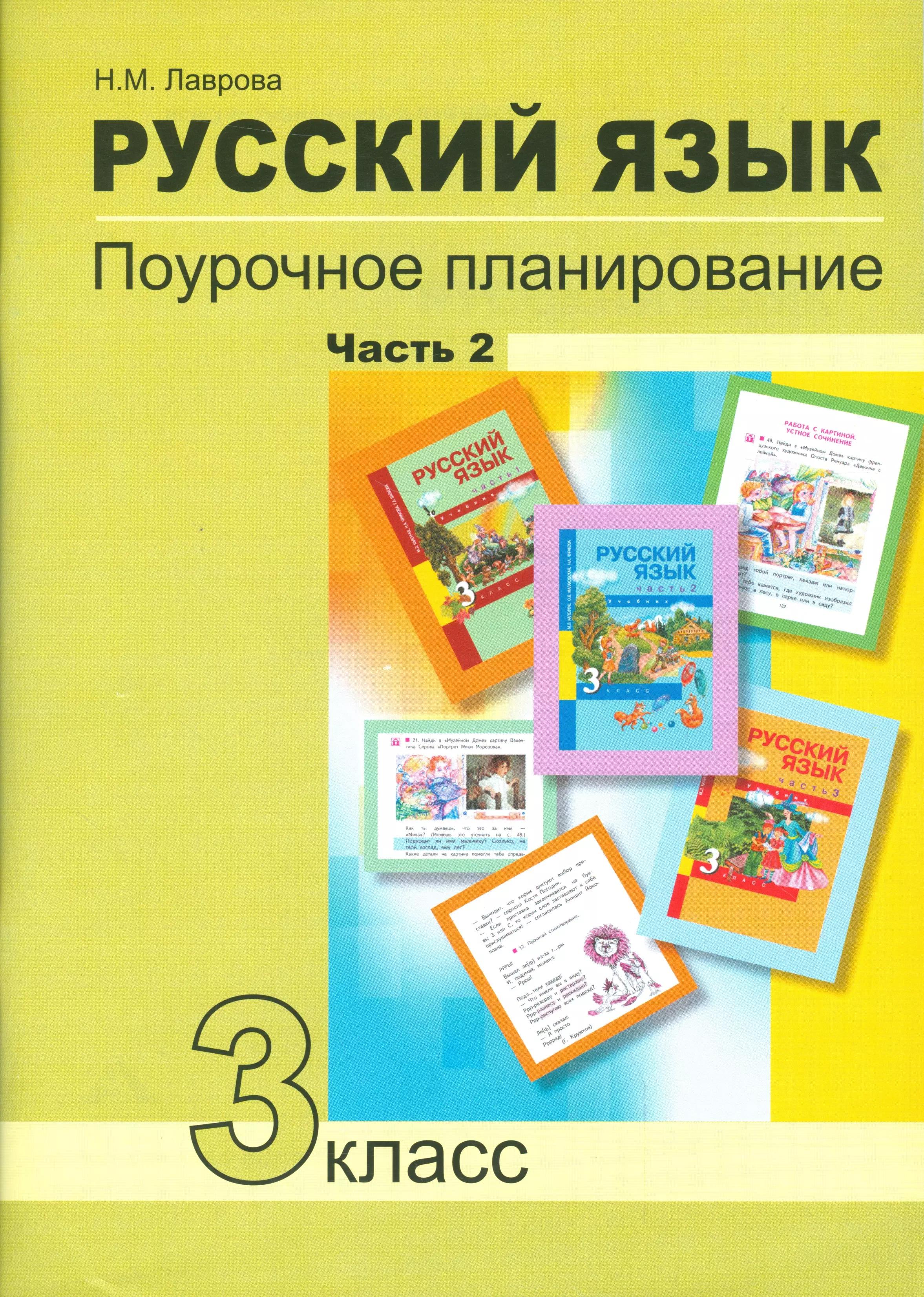 Русский язык 3 кл. Поурочное планирование… Ч.2 Уч.-мет. пос. (+2 изд) (мПерНачШк) Лаврова