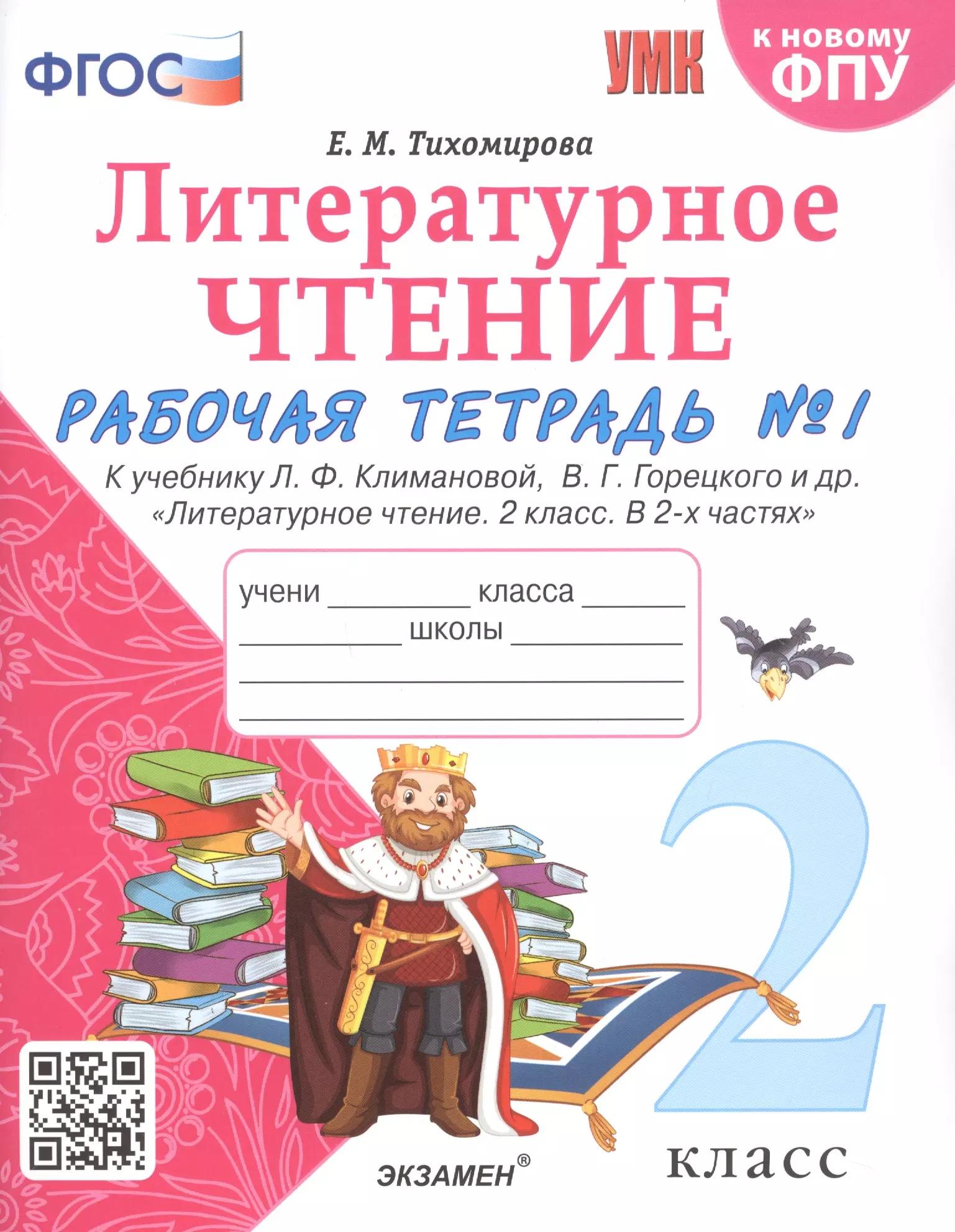 Литературное чтение. 2 класс. Рабочая тетрадь №1 к учебнику Л.Ф. Климановой, В.Г. Горецкого и др. "Литературное чтение. В 2-х частях"