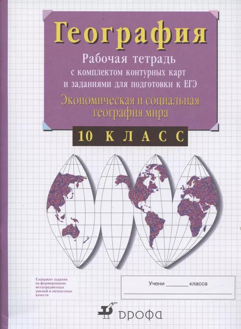 География. 10 класс. Рабочая тетрадь с контурными картами и заданиями для подготовки к ЕГЭ. Экономическая и социальная география мира