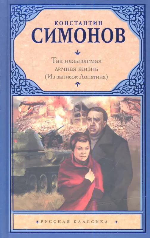 Так называемая личная жизнь (Из записок Лопатина) : повести