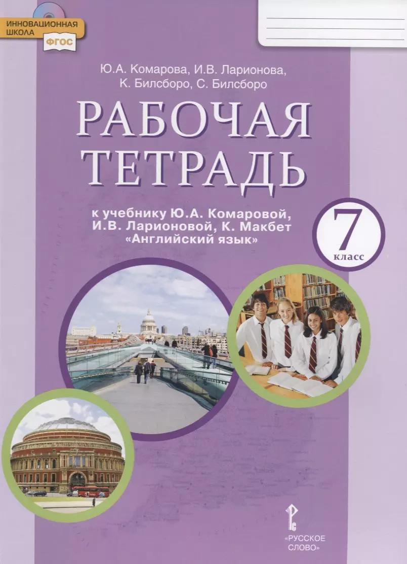 Рабочая тетрадь к учебнику Ю.А. Комаровой, И.В. Ларионовой, К. Макбет "Английский язык". 7 класс