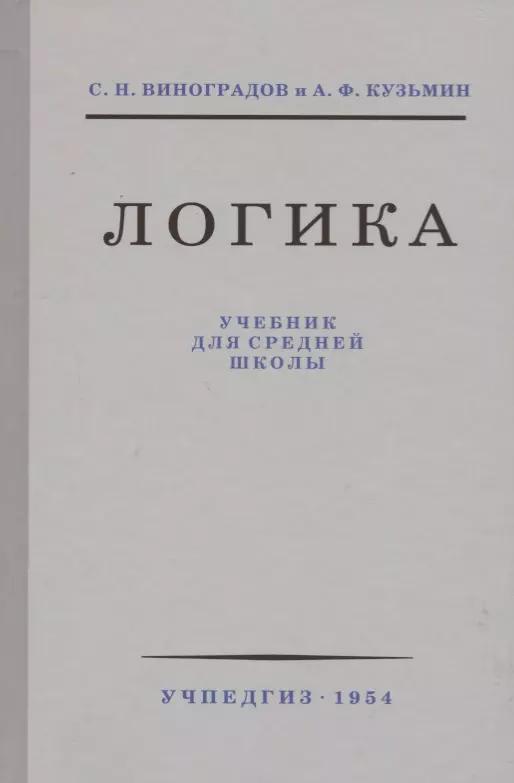 Логика. Учебник для средней школы