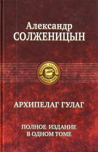 "Архипелаг ГУЛАГ". Полное издание в одном томе. Под ред. Н.Д. Солженицыной