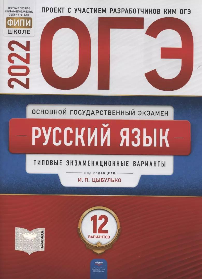 ОГЭ 2022. Русский язык. Типовые экзаменационные варианты. 12 вариантов