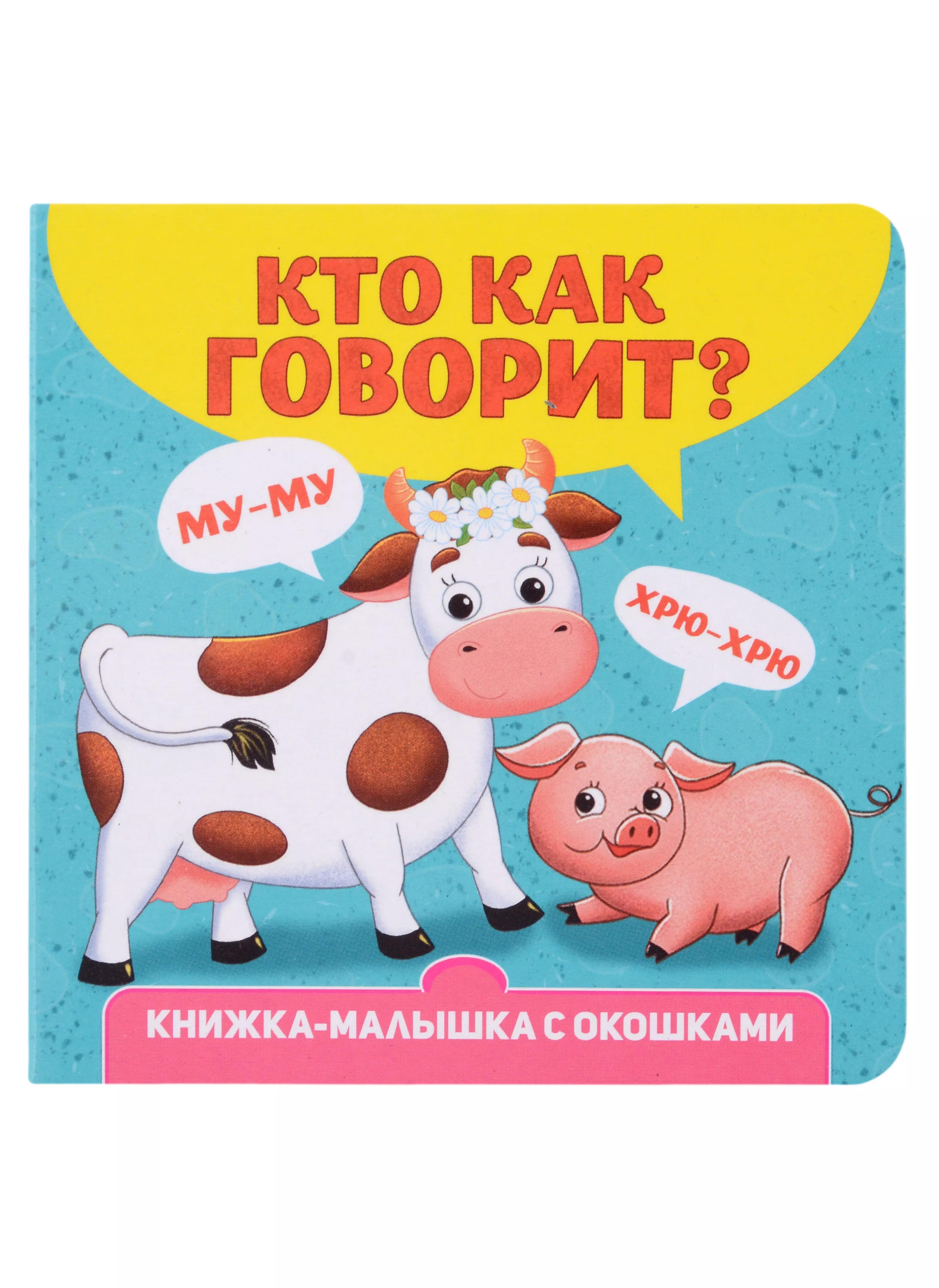 Кто как говорит? Книжка-малышка с окошками