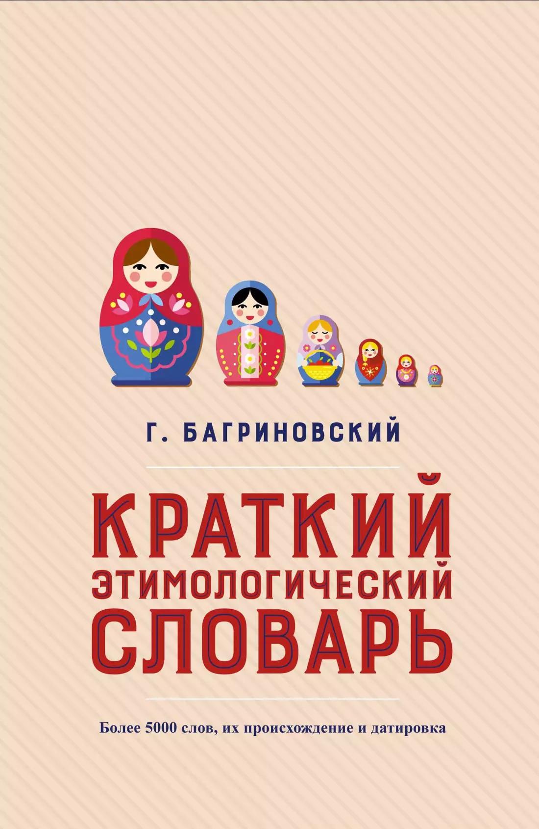 Краткий этимологический словарь. Более 5000 слов, их происхождение и датировка