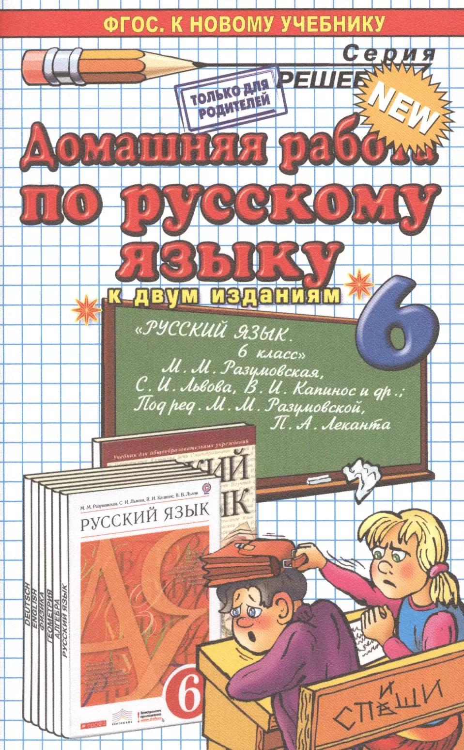 Домашняя работа по русскому языку за 6 класс к учебнику М.М. Разумовской "Русский язык. 6 кл.: учеб. для общеобразоват. учреждений" / 7-е изд.