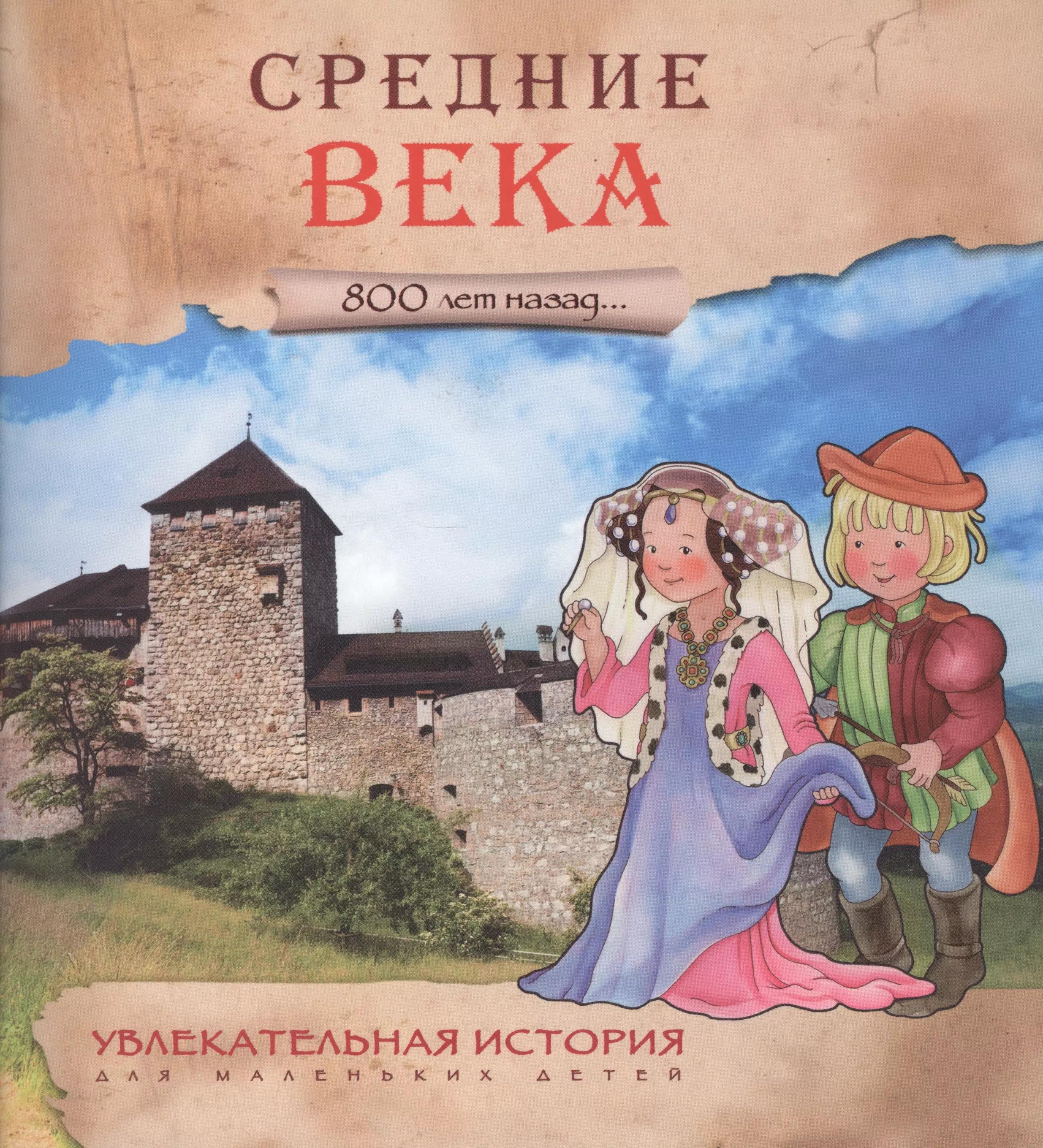 МОЗАИКА kids | Увлекательная история для маленьких детей. Средние века