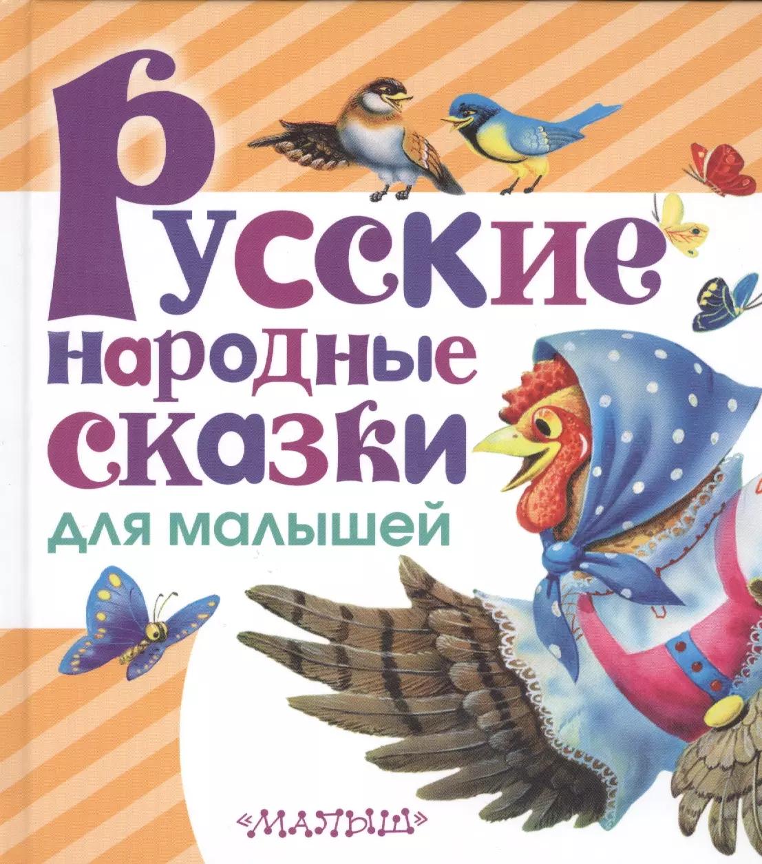 Русские народные сказки для малышей