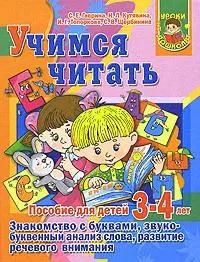 Учимся читать. Пособие для детей 3-4 лет: Знакомство с буквами, звукобуквенный анализ слова, развитие речевого внимания