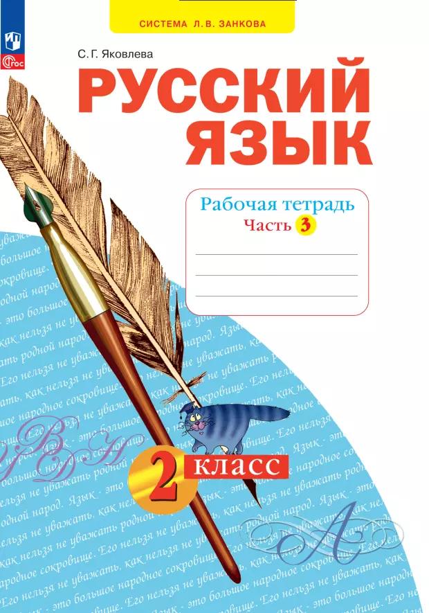 Русский язык. 2 класс. Рабочая тетрадь. В 4 частях. Часть 3