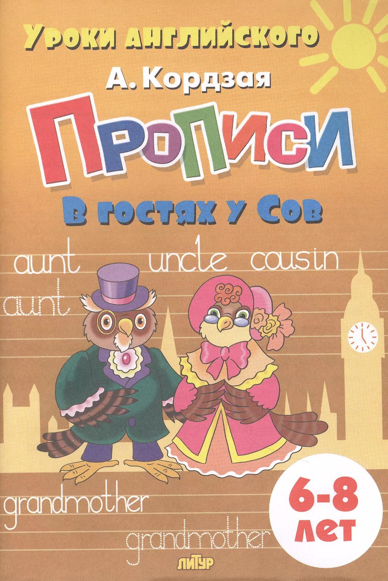 Прописи. В гостях у Сов. Для детей 6-8 лет