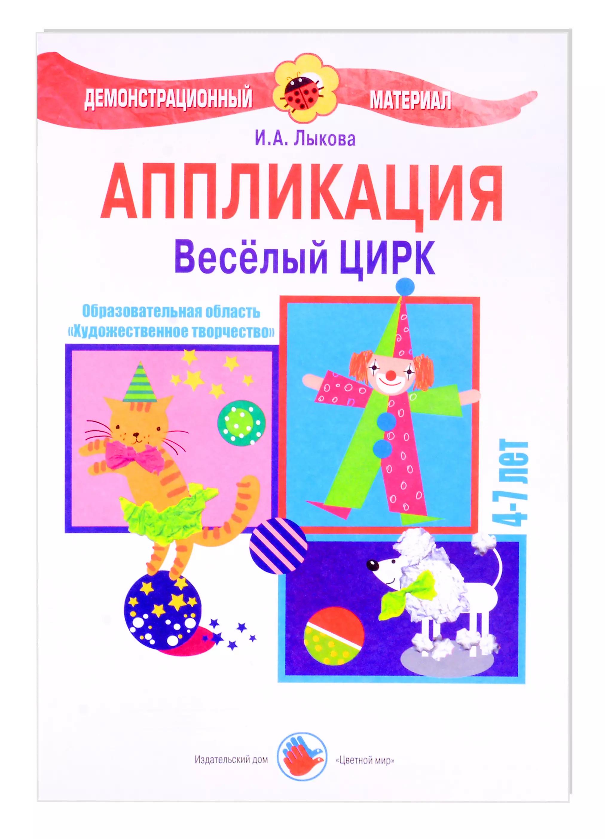 Веселый цирк. Аппликация. 4-7 лет