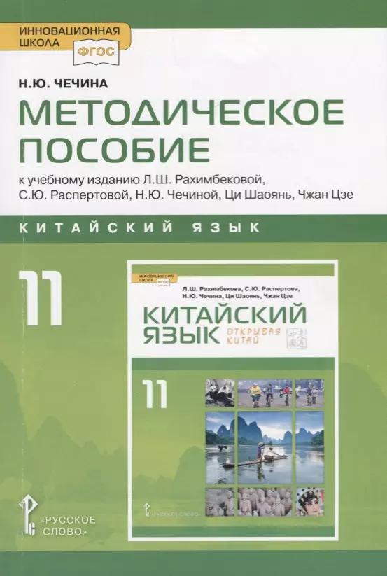 Китайский язык. 11 класс. Методическое пособие к учебному изданию Л.Ш. Рахимбековой, С.Ю. Распертовой, Н.Ю. Чечиной, Ци Шаоянь, Чжан Цзе "Китайский язык. Второй иностранный язык"