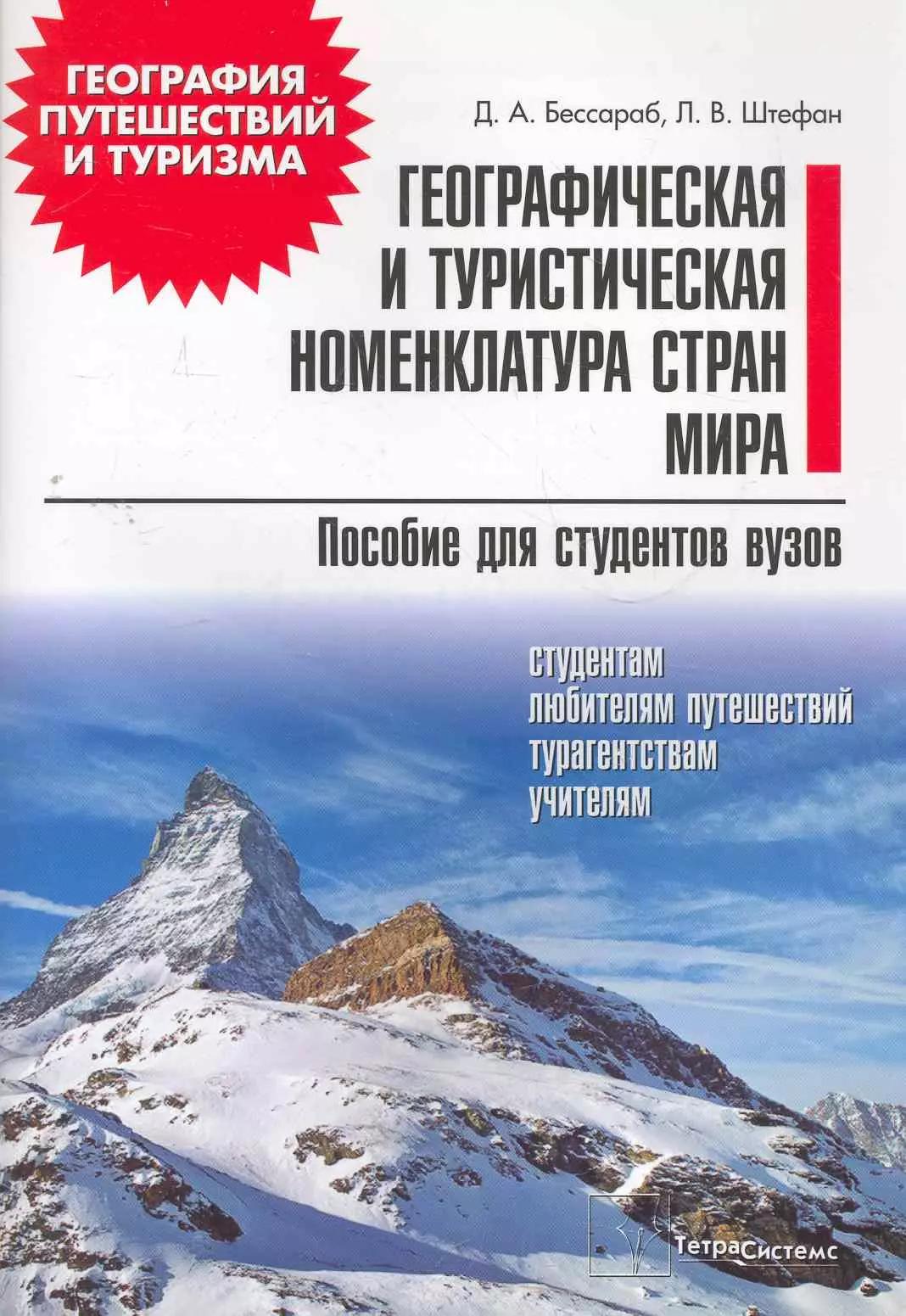 Географическая и туристическая номенклатура стран мира: пособие для студентов вузов