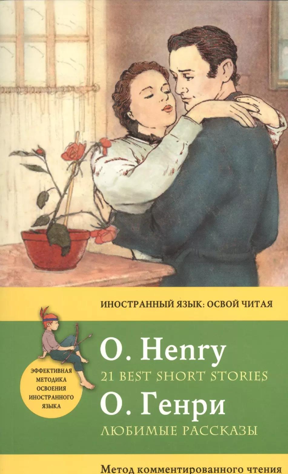 Любимые рассказы = 21 Best Short Stories. Метод комментированного чтения