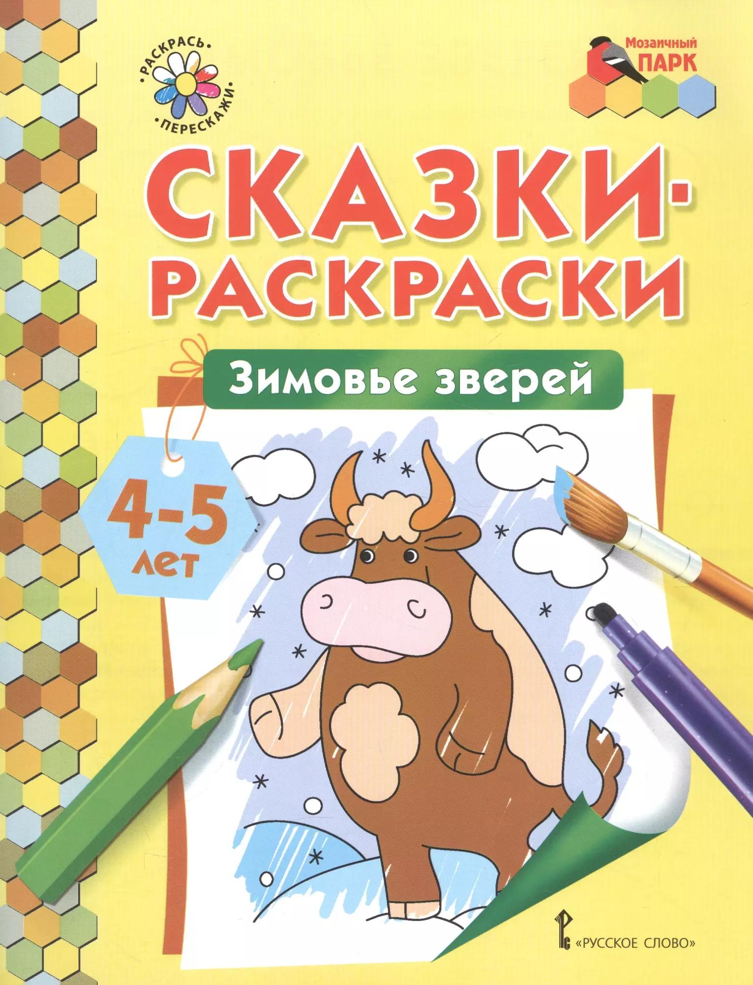 Сказки-раскраски. Зимовье зверей. 4-5 лет