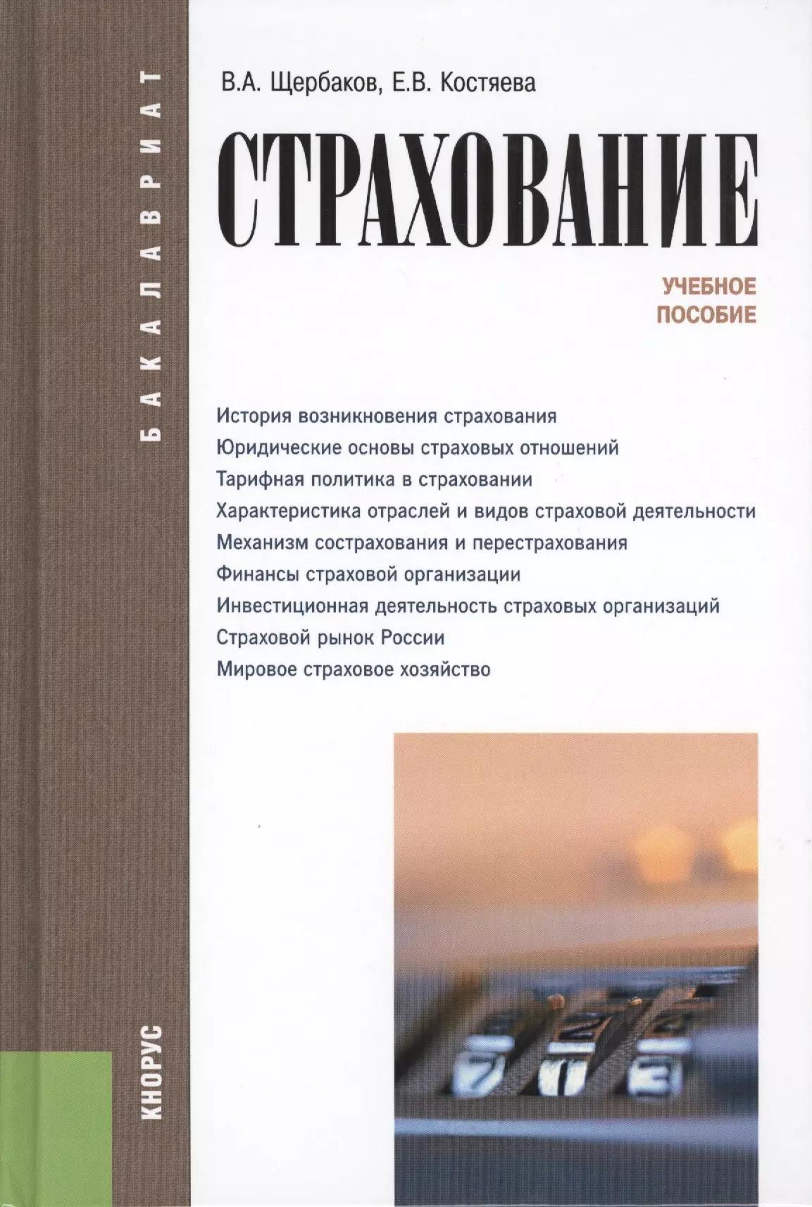 КноРус | Страхование (для бакалавров). Учебное пособиеУчебное пособие для ВУЗов(изд:4)