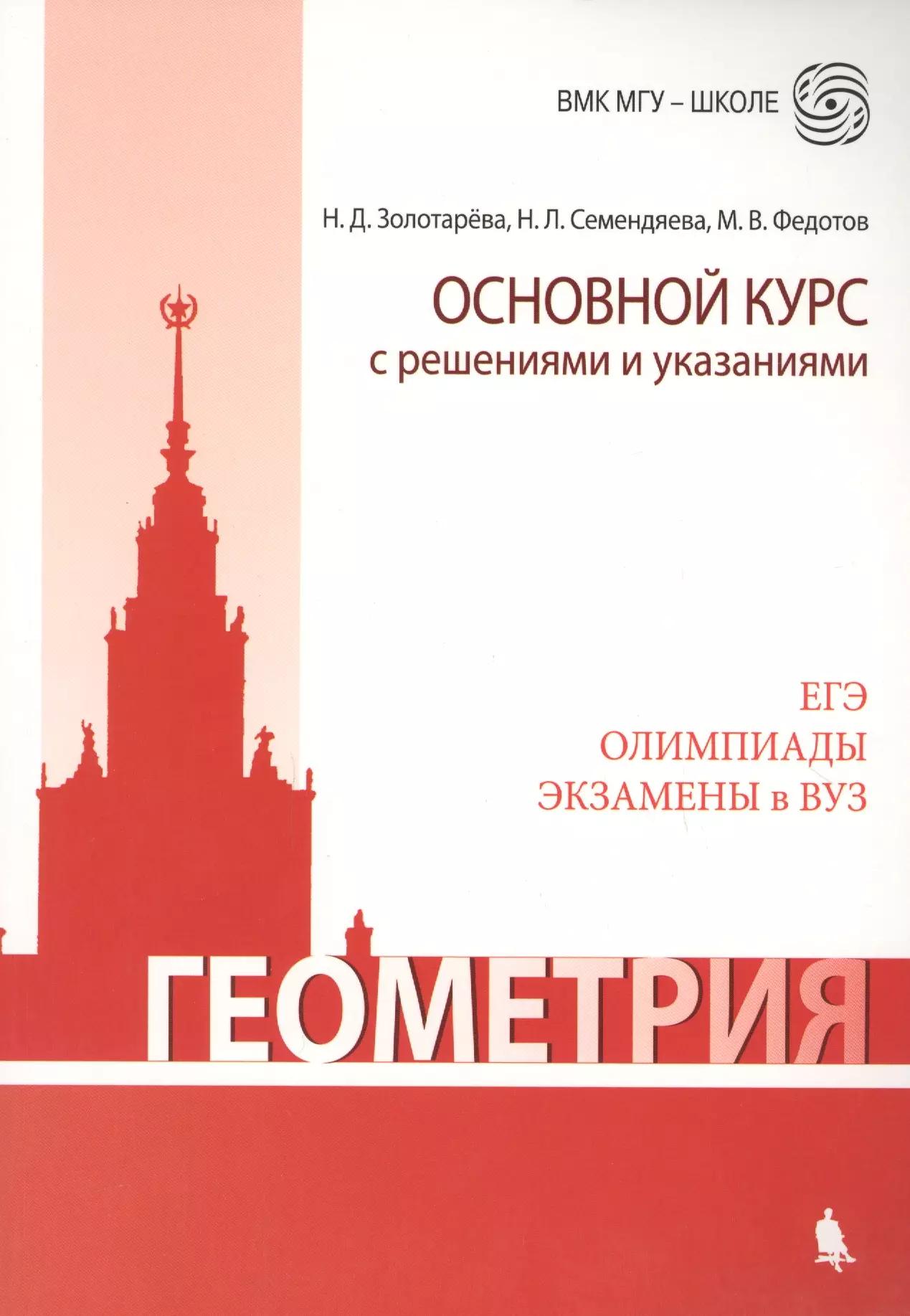 Геометрия. Основной курс с решениями и указаниями: учебно-методическое пособие