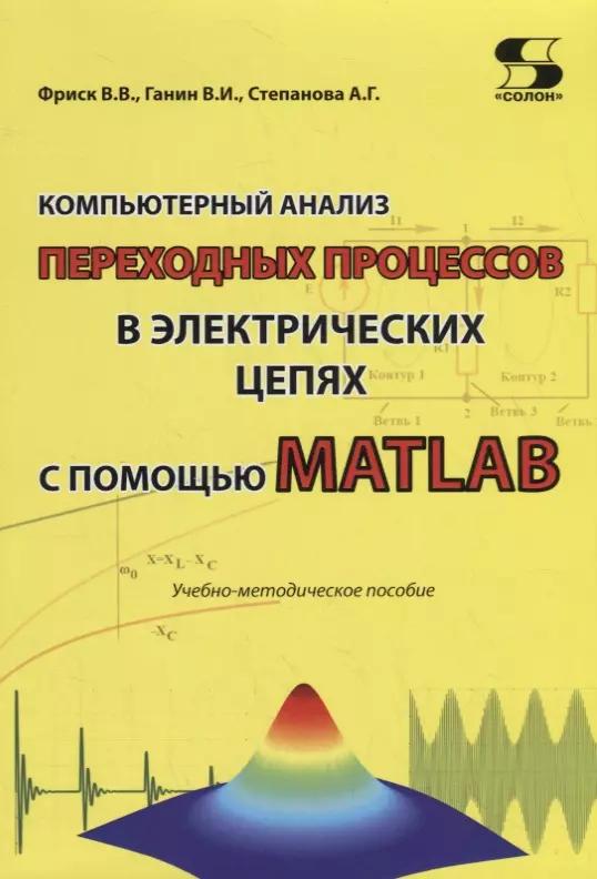 Компьютерный анализ переходных процессов в электрических цепях с помощью MATLAB. Учебно-методическое пособие