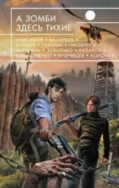 А зомби здесь тихие : фантастические повести и рассказы.