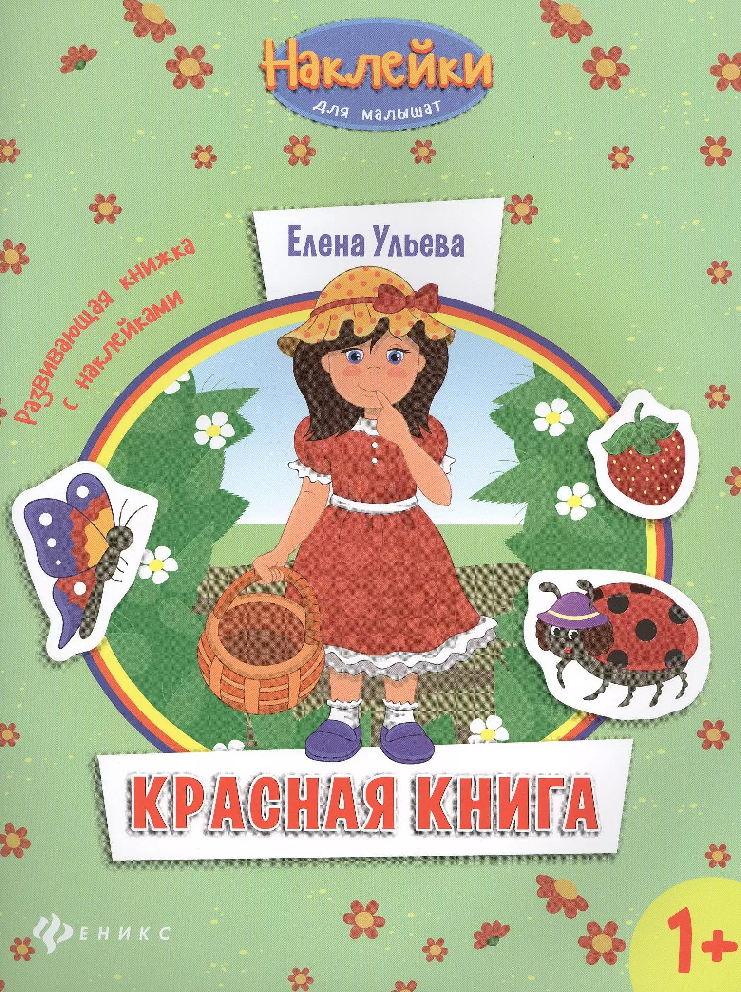 Красная книга: развивающая книжка с наклейками