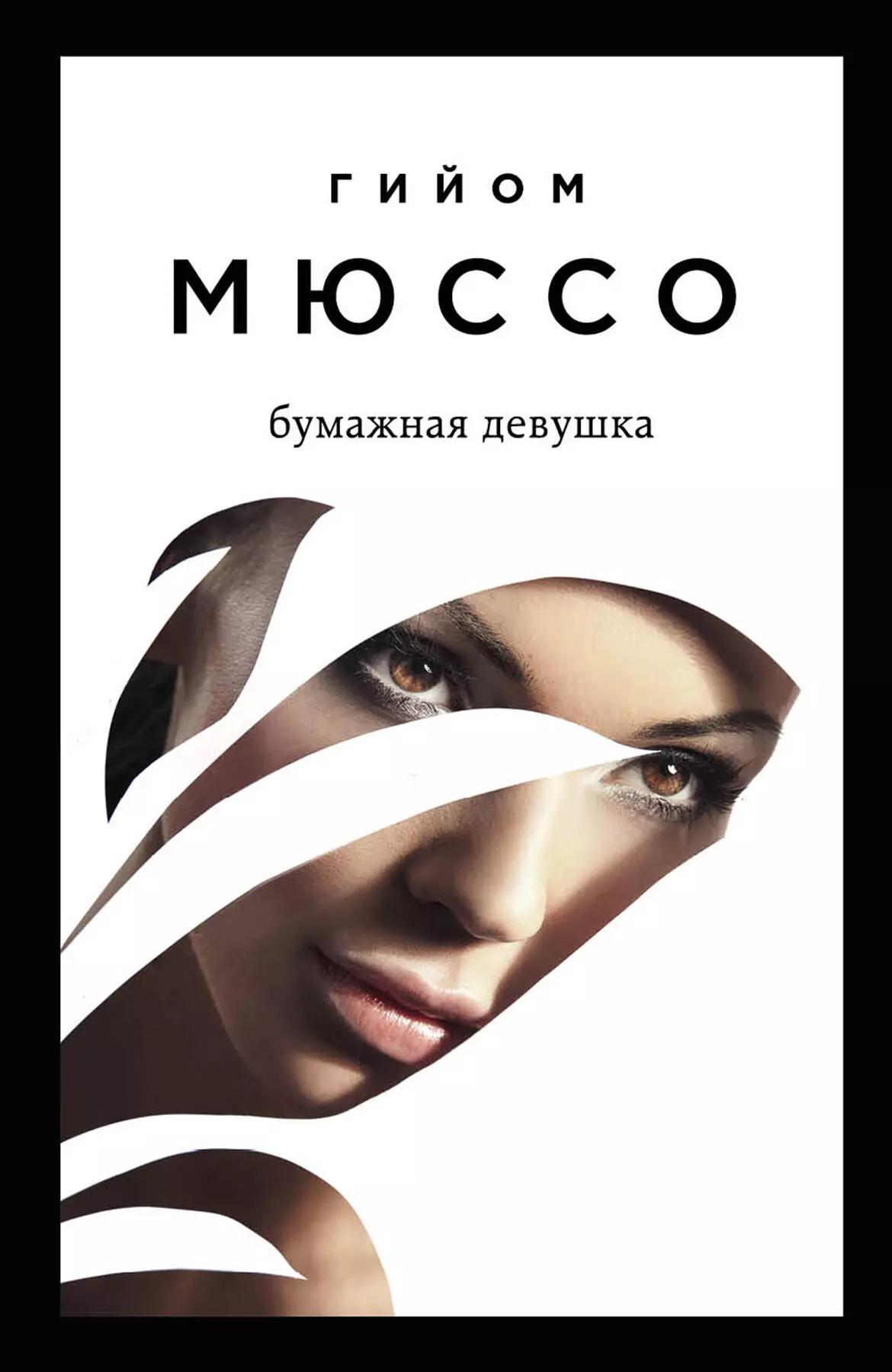 Читаем подряд: лучшие романы Гийома Мюссо: Бумажная девушка, После..., Я возвращаюсь за тобой (комплект из 3 книг)