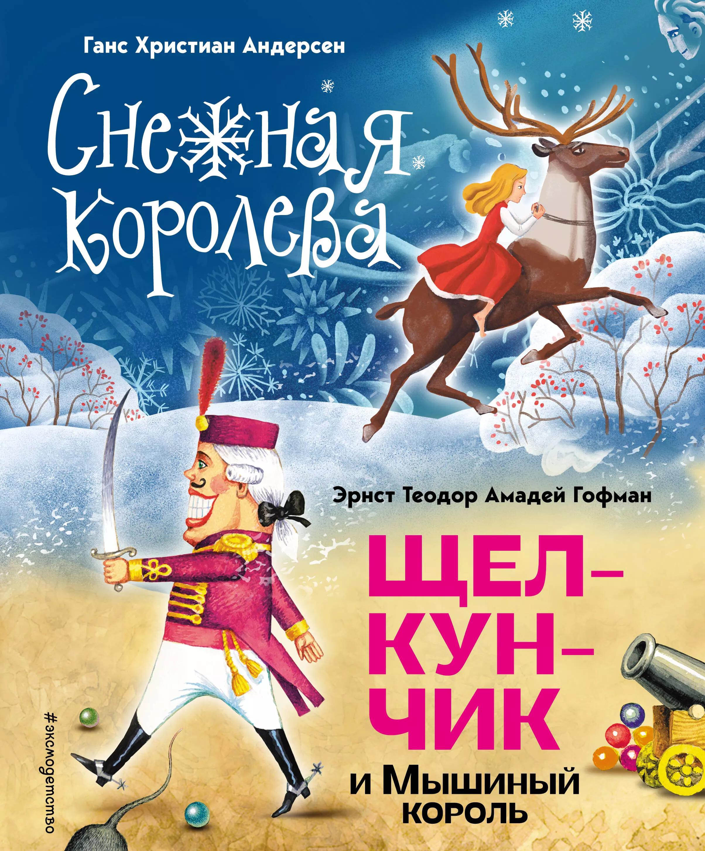 Снежная королева. Щелкунчик и Мышиный король