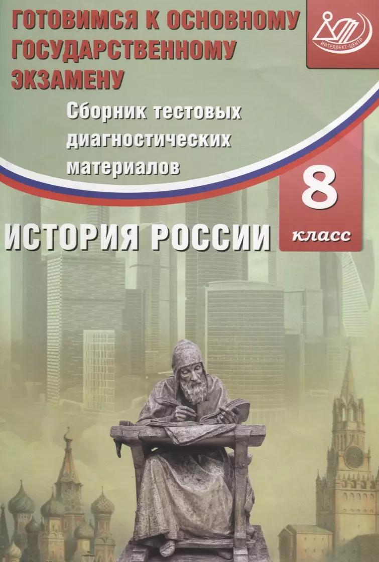 Сборник тестовых диагностических материалов. История России. 8 класс