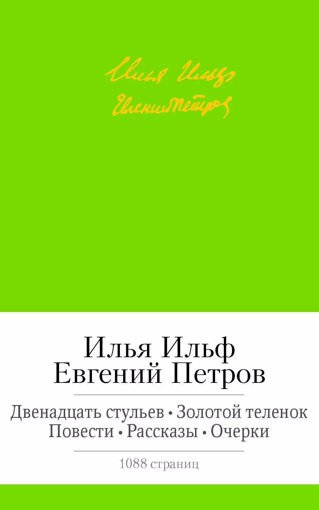 Двенадцать стульев. Золотой теленок: Повести. Рассказы. Очерки