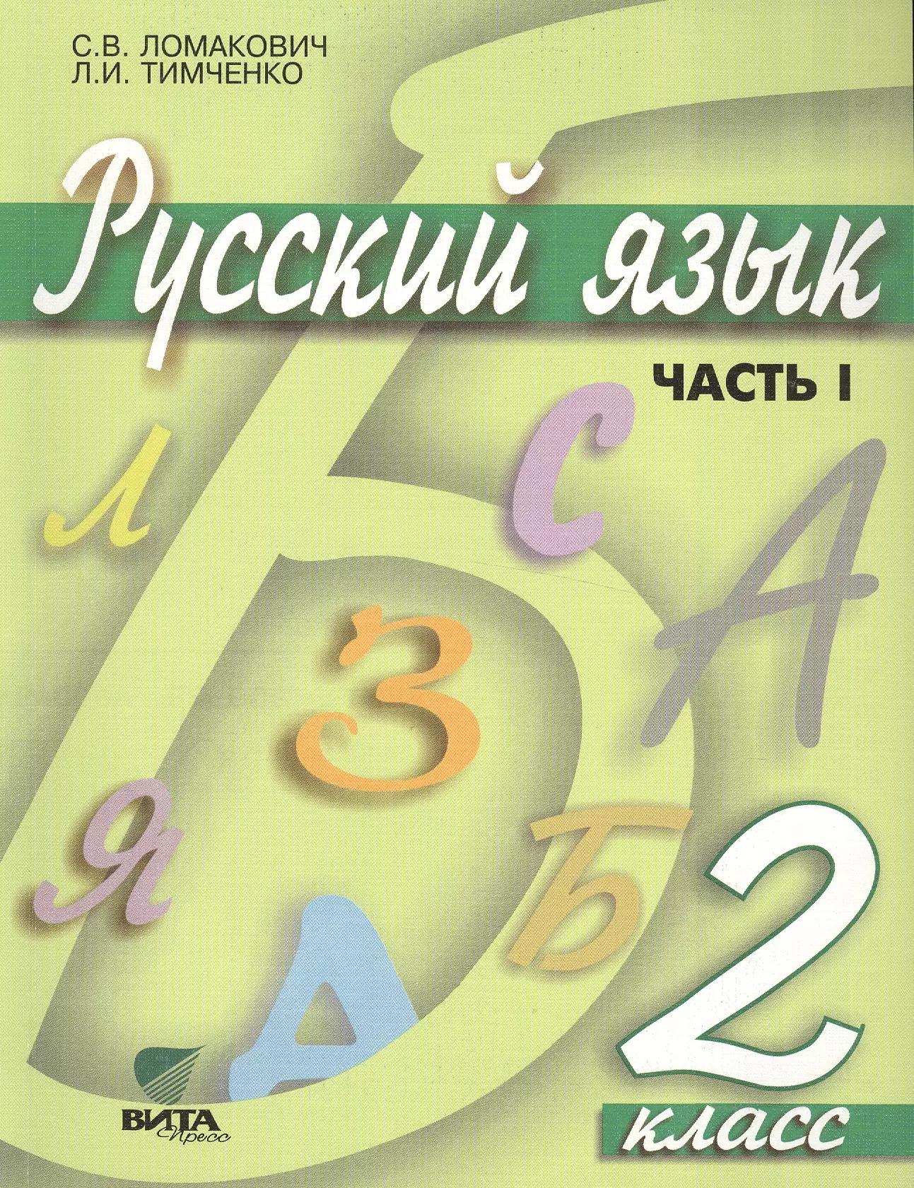 Русский язык: Учебник для 2 класса начальной школы. В 2-х частях. ФГОС. 9-е издание