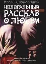 Нелегальный рассказ о любви: (сборник:роман-хроника, рассказы,эссе)