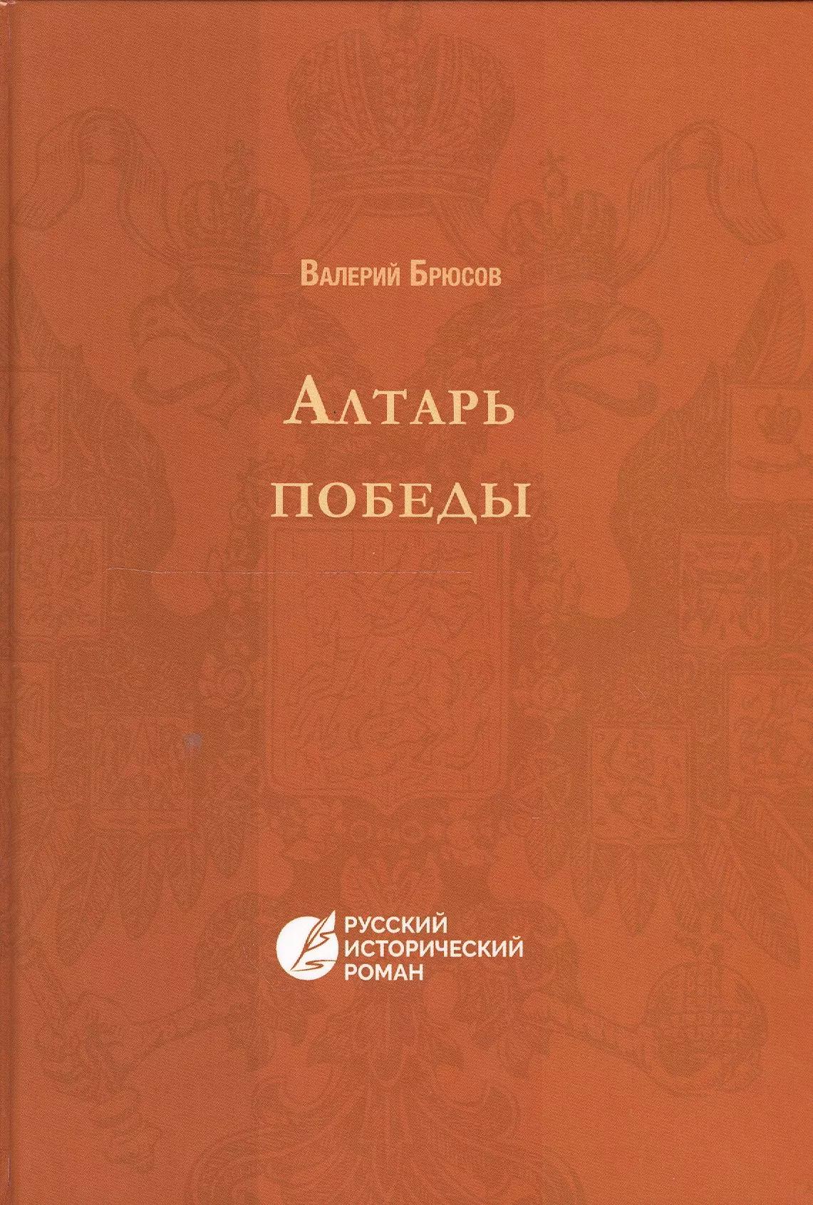 Алтарь победы. Повесть IV века. Русский исторический роман