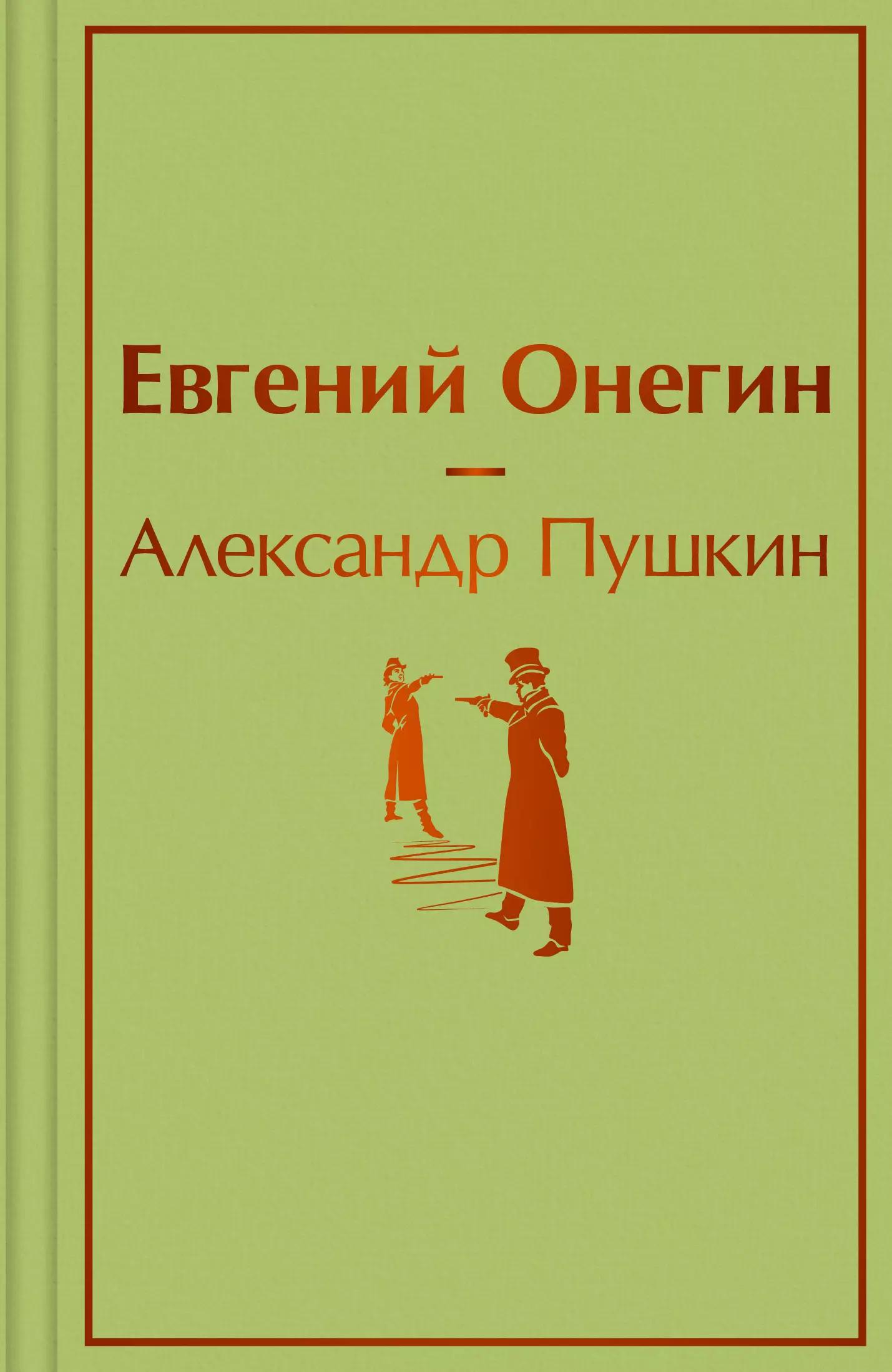 Евгений Онегин: роман в стихах