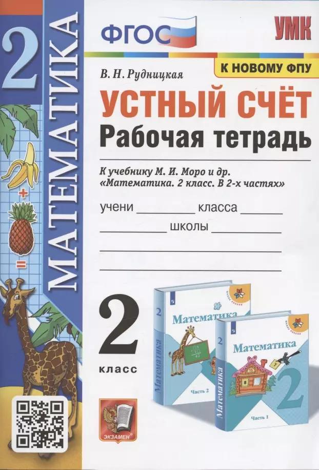 Устный счет. 2 класс. Рабочая тетрадь. К учебнику М.И. Моро и др. "Математика. 2 класс. в 2-х частях" (М.: Просвещение)