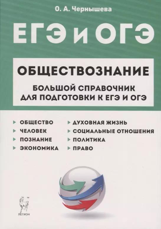 ЕГЭ и ОГЭ. Обществознание. Большой справочник для подготовки к ЕГЭ и ОГЭ.Справочное пособие