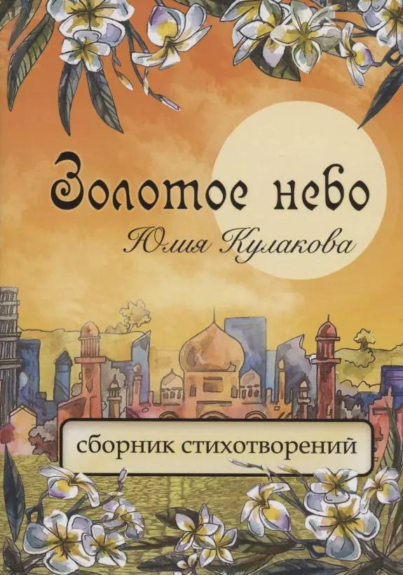 Золотое небо: сборник стихотворений