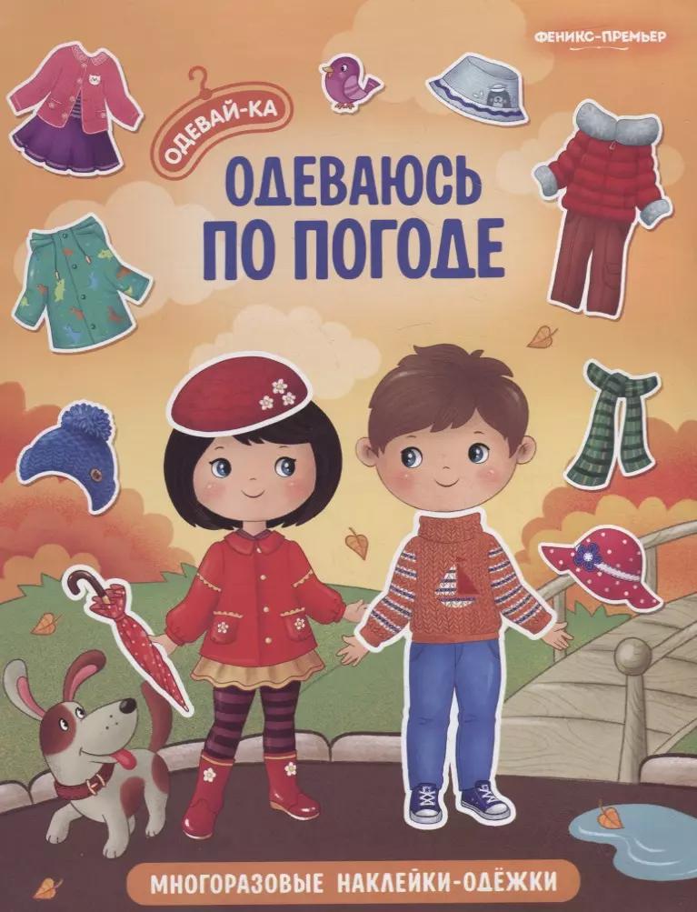 Одеваюсь по погоде. Книжка с наклейками