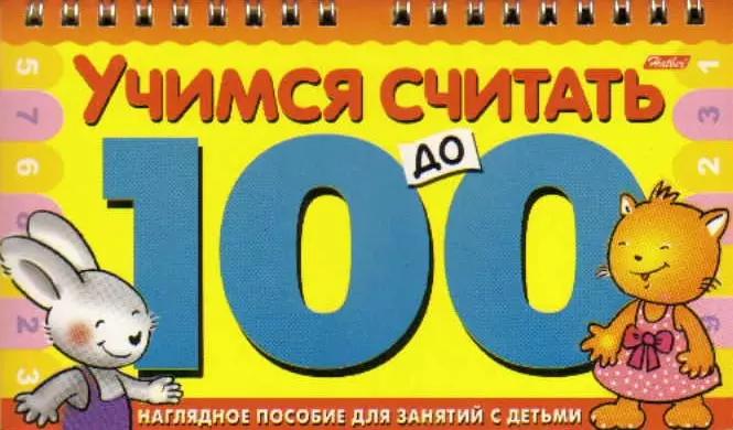 Учимся считать до 100 (Игра-констр.) (пруж) (Хатбер)