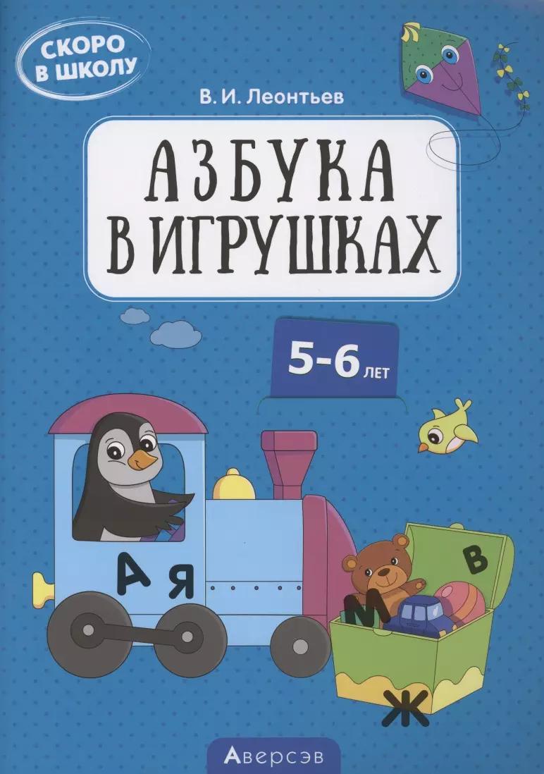 Скоро в школу. 5-6 лет. Азбука в игрушках