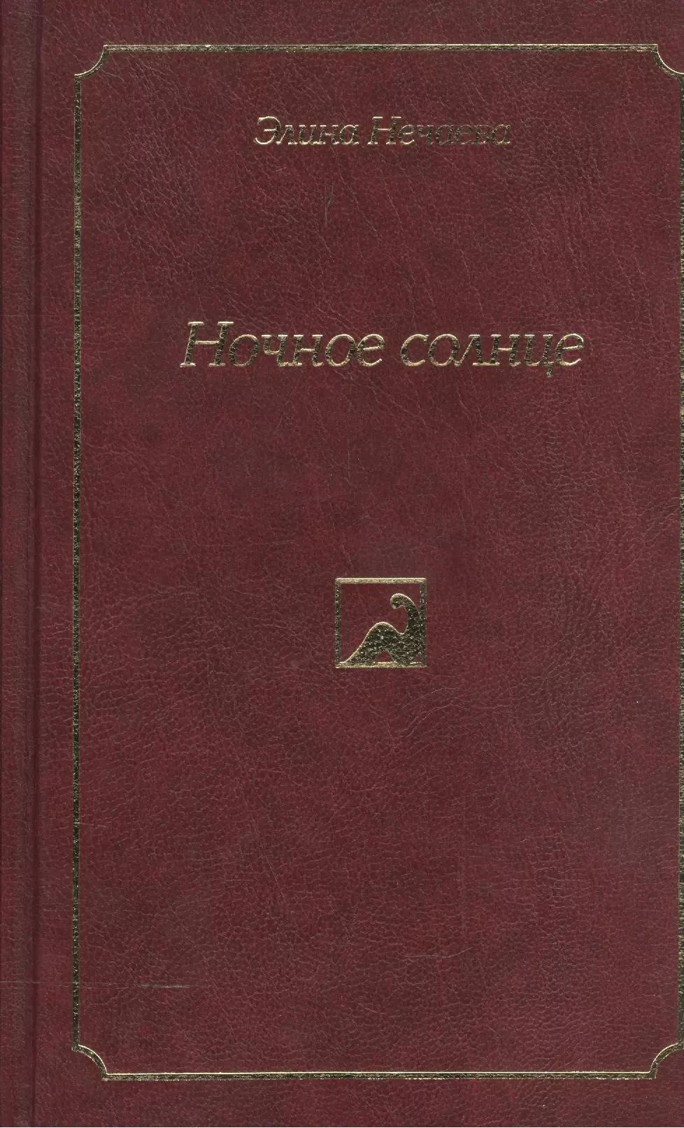 Ночное солнце. Роман, повести и рассказы