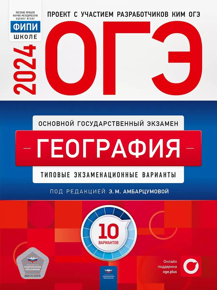 ОГЭ-2024. География. Типовые экзаменационные варианты. 10 вариантов