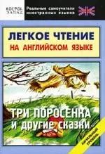 Легкое чтение на английском языке. Три поросенка и другие сказки. Начальный уровень