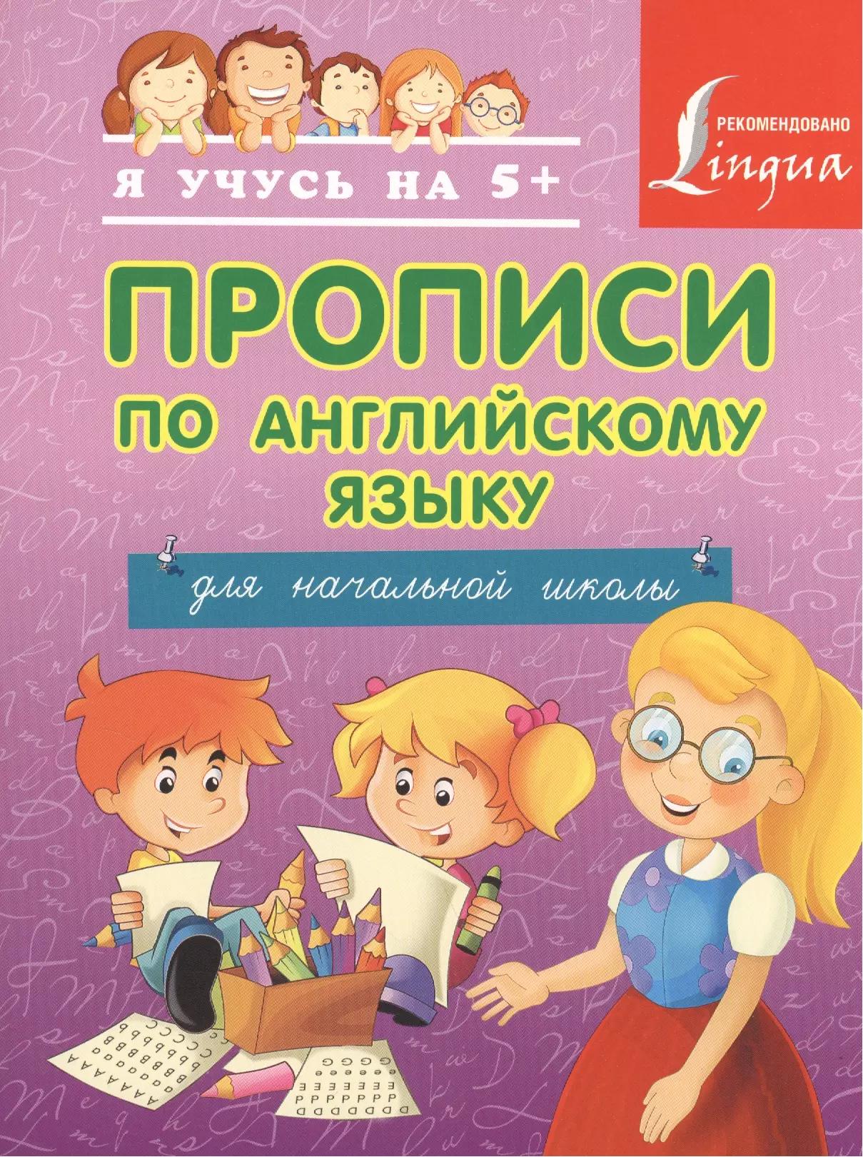 Прописи по английскому языку для начальной школы.