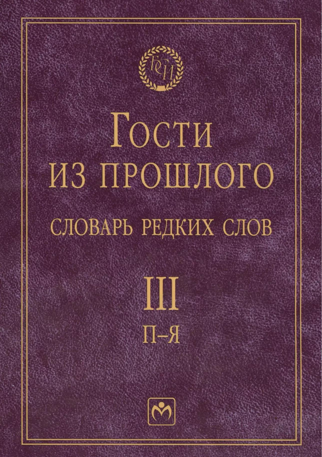 Т.3: П-Я. Гости из прошлого: Словарь редких слов. В 3 т