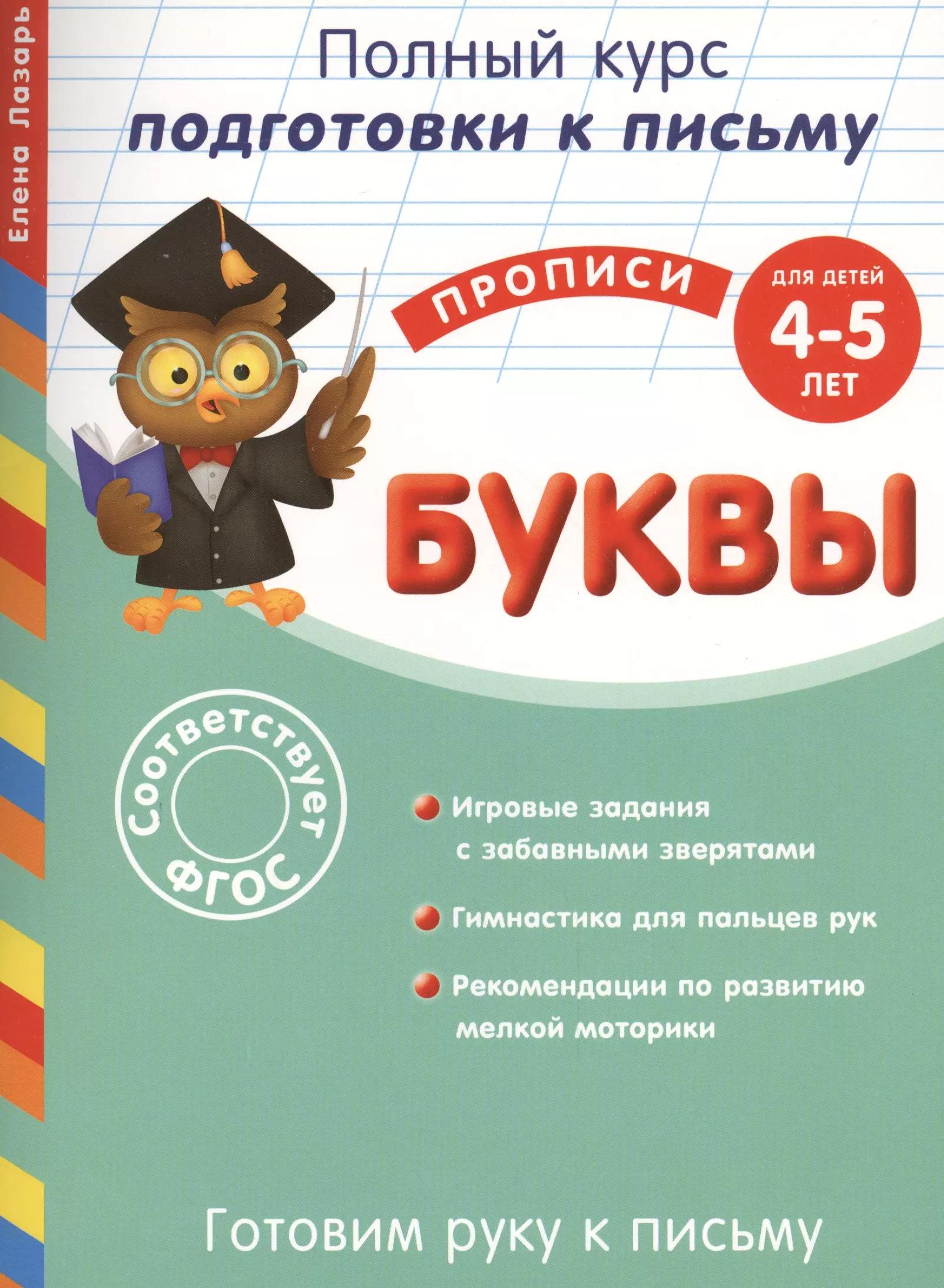 Готовим руку к письму. Буквы. Для детей 4-5 лет