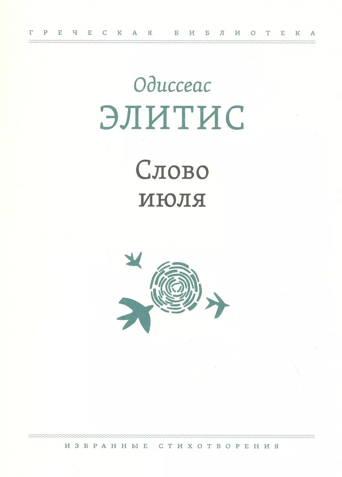 Слово июля: Избранные стихотворения